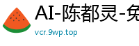 AI-陈都灵-免费直播part1国产盗摄